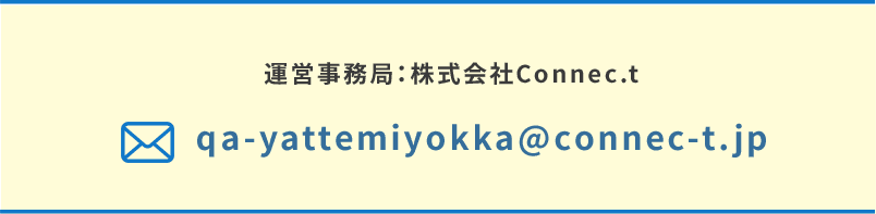 株式会社Connec.t　qa-yattemiyokka@connec-t.jp